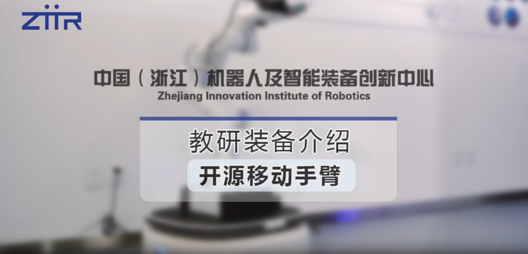 开源移动机器人- 中国( 浙江)机器人及智能装备创新中心